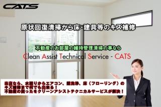 賃貸アパート・マンションの空室美装 原状回復清掃