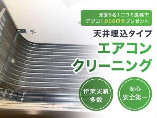 【天井埋込タイプクリーニング 部分分解】★作業実績多数あり★各種メーカーの経験あり★丁寧・礼儀正しくがモットー