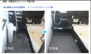 お風呂クリーニング（浴室クリーニング）