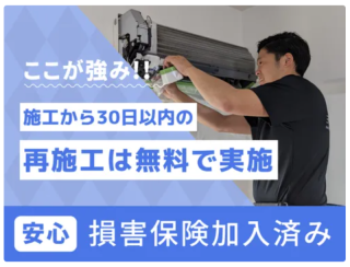 お掃除機能付きエアコン！施工から30日以内の再施工は無料で実施しております！