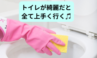トイレが綺麗だと全てがうまく行きます(*ᴗˬᴗ)⁾⁾⁾