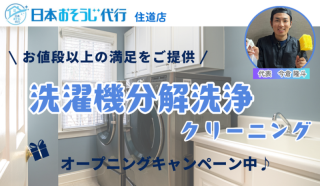【オープニングキャンペーン中☆】洗濯機分解洗浄クリーニングで嫌なニオイを解消！