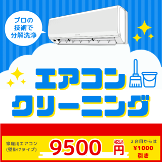通常タイプエアコンクリーニング