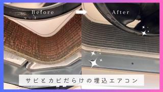 天井埋込型エアコン1方向クリーニング（2方向以上もご相談ください！）