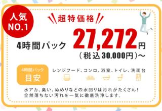 宅建士が経営！掃除の場所が選べるお得な4時間お掃除パック