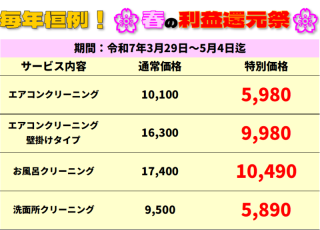 【毎年恒例！春の利益還元祭】エアコンクリーニング大特価！