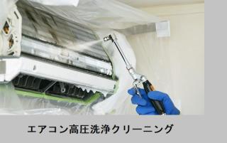 エアコン高圧洗浄クリーニング。(ノーマル)