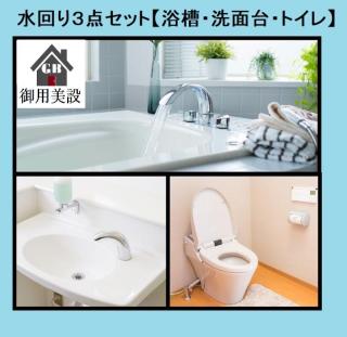 水回り3点セットでピカピカ生活！