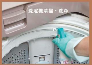 洗濯機・洗濯槽洗浄クリーニングサービス