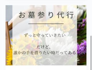 ずっと守っていきたい    だけど、誰かの手を借りたい時だってある…お墓参り代行