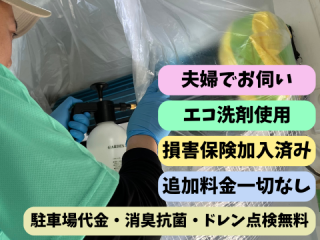 女性も安心夫婦でお伺い♪【駐車場代・消臭抗菌・ドレン点検無料】各種Pay対応◎