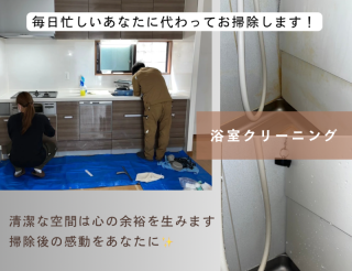 お風呂場（浴槽）のクリーニング