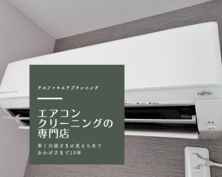 新規出店！施工実績20年◎エアコンクリーニングの専門店がお伺いします！
