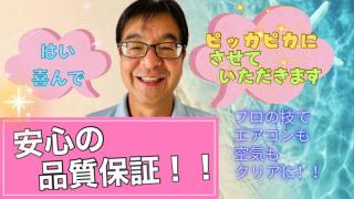 子どもにも安心を。エアコンのカビ、見逃してませんか？カビ汚れをピカピカに☆彡