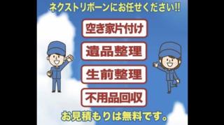 遺品整理　生前整理　空き家片付け　不用品回収