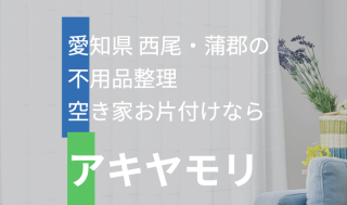 【空き家丸ごとお片付け・遺品、生前整理の専門家】