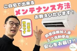 清掃はもちろん、メンテナンス方法などもアドバイスいたします！