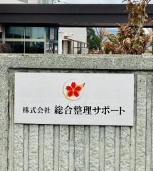 遺品整理に関連したすべての作業をお任せください。