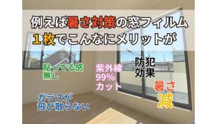 【窓フィルム施工】防犯、紫外線対策、防災、暑さまぶしさ対策おまかせください！