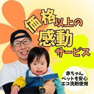【福岡エリアも対応スタート記念価格】お客様にご好評の安心エコ洗剤を使用！