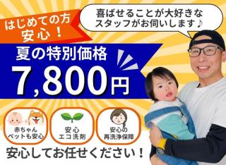 ✿8月限定価格✿喜ばせ好きスタッフがお伺いします♪