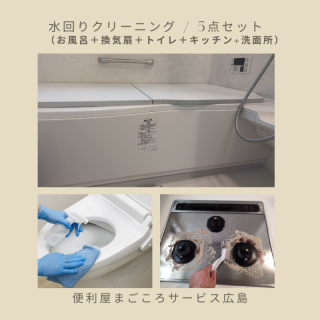 水回りクリーニング / 5点セット 