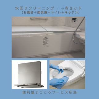 水回りクリーニング / 4点セット