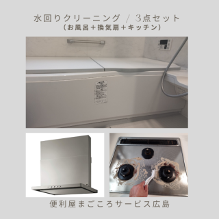 水回りクリーニング / 3点セット