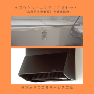 水回りクリーニング / 2点セット（お風呂＋換気扇）