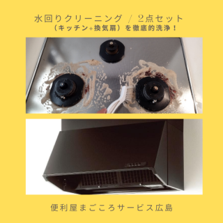 水回りクリーニング / 2点セット（キッチン+換気扇）