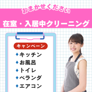 在室・入居中クリーニング（生存空間）