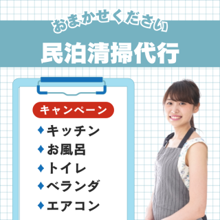 民泊・Airbnb清掃サービス 3,500円（税込）/時間