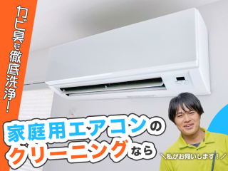 エアコンクリーニングはお任せ下さい