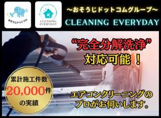 【作業実績2万件以上】翌日のご予約もご相談ください/完全分解洗浄も対応可能！