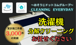 【地域最安値】縦型&ドラム式洗濯機クリーニング実績3000件突破！