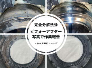 ドラム式洗濯機⚜完全分解洗浄☘徹底的に除菌☘万全の補償制度☘乾燥改善❤女性同行✔