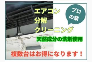 複雑なお掃除機能付エアコンを分解し洗浄。天然成分配合の洗剤使用