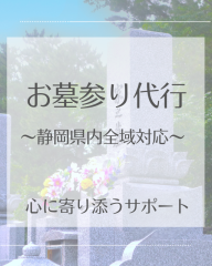 静岡県内全域対応！丁寧なお墓参り代行