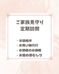 生活の安心を支える定期見守りサポート
