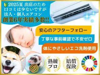◆出店キャンペーン◆お子様・ペットにも安心エコ洗浄★25年熟練プロ在籍◎賠償保険