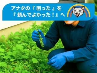 ＜女性スタッフ指定OK＞隅々まで草をむしります！損害賠償保険◎