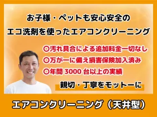 【天井埋込型】プロのエアコンクリーニングでエアコンも気分もリフレッシュ