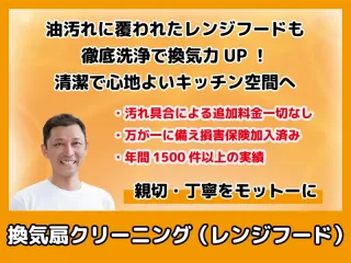 見えない汚れスッキリ除去！換気扇クリーニング