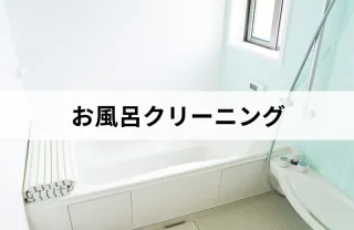 お風呂のクリーニングお任せ下さい！掃除のプロが綺麗に致します！最短即日！