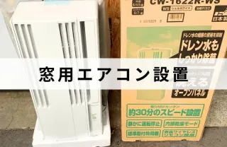 窓用エアコンの取り付け！処分も可能。最短即日作業！時間外も対応可能な場合有り！