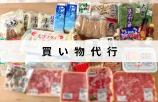 急なお困り解決！買い物代行はお任せ下さい！エリア外も対応可能な場合有り！