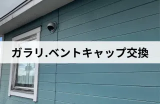 外壁のガラリ・ベントキャップ交換はお任せ下さい！エリア外も対応可能な場合有り！