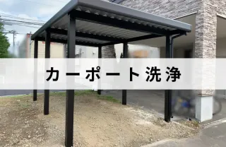 カーポートの洗浄はお任せ下さい！その他周りも可能！エリア外も対応可能な場合有り！