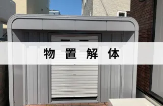 施工実績100件以上！長年の経験技術で安心な作業！物置の解体はお任せ下さい！