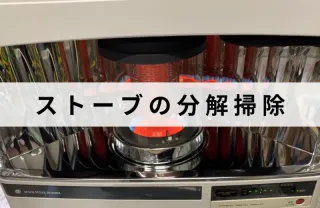 実績1000件以上！長年の経験技術で安心作業！ストーブの分解清掃はお任せ下さい！